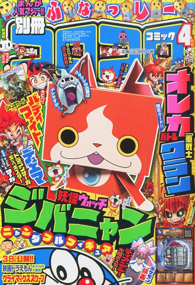 別冊 コロコロコミック Special (スペシャル) 2014年 04月号 [雑誌